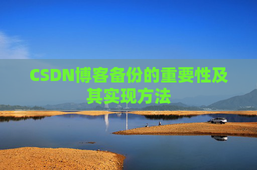 CSDN博客备份的重要性及其实现方法